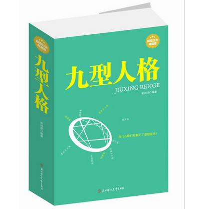 正版包邮促销九型人格  大全集超值白金版 九型人格大全集 典藏版