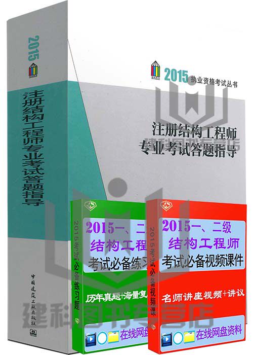 【正版现货首发】2015注册结构工程师2015注册结构工程师专业考试答题指导