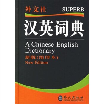 汉英词典-（新版（缩印本））/非常英语词典编写组/外文出版社