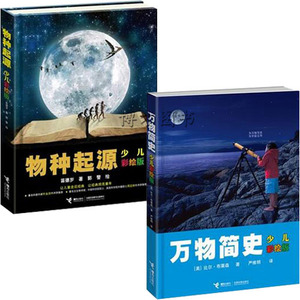 物种起源+万物简史 少儿彩绘版 精装 科普读物7-9-10-12-14岁 小学生课外书百科图书籍 儿童文学 正版儿童科普百科书 解读人脑秘密