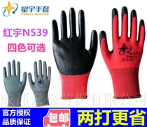 Promotion Xingyu Hongyu N539 nitrile latex impregnated gloves non-slip oil-resistant thin labor protection