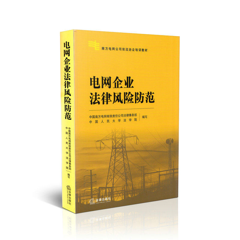 电网企业法律风险防范