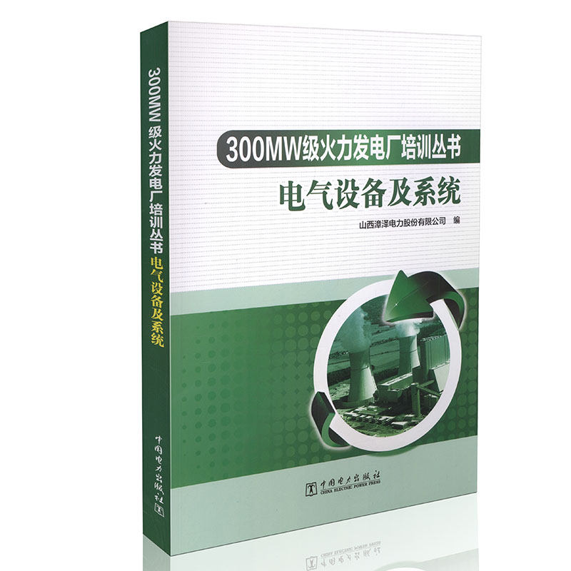 电气设备及系统 300MW级火力发电厂培训丛书