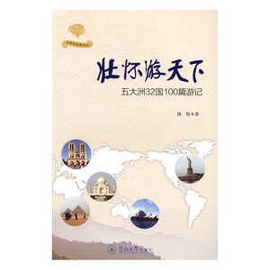 壮怀游天下：五大洲32国100篇游记 书店 唐炜 作品集书籍 书