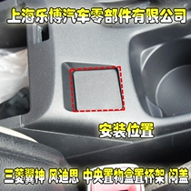 Southeast Mitsubishi wing Kamikaze Disi central storage box cup holder stuffy cover Black beige cup holder small stuffy cover