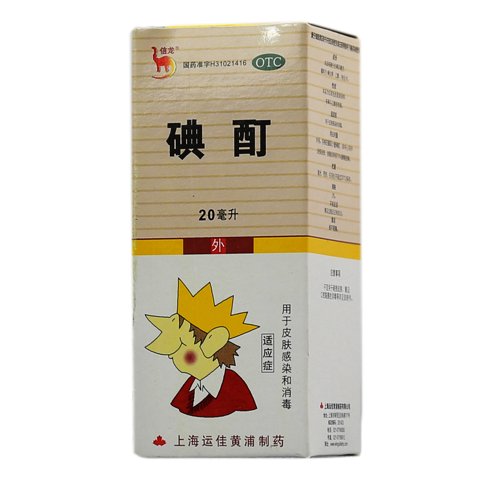 信龙 碘酊 20ml 用于皮肤感染和消毒  家庭药箱  上海运佳 黄浦