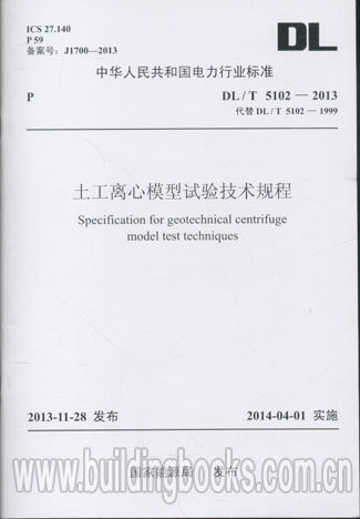 土工离心模型试验技术规程(DL/T 5102-2013)