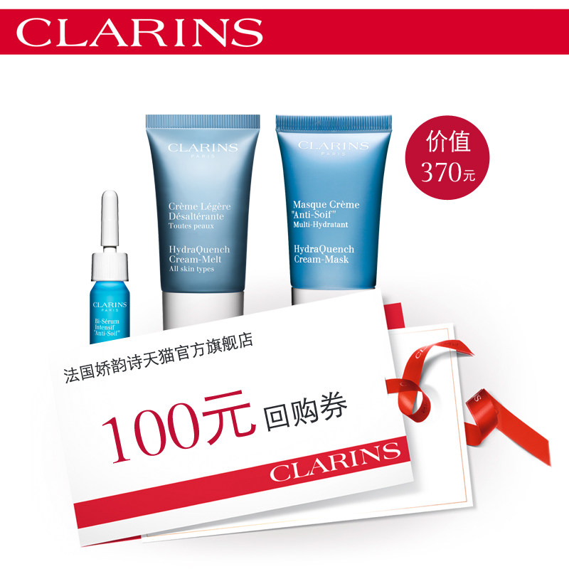 Clarins/娇韵诗【先试后买】恒润保湿体验装 赠100元回购券