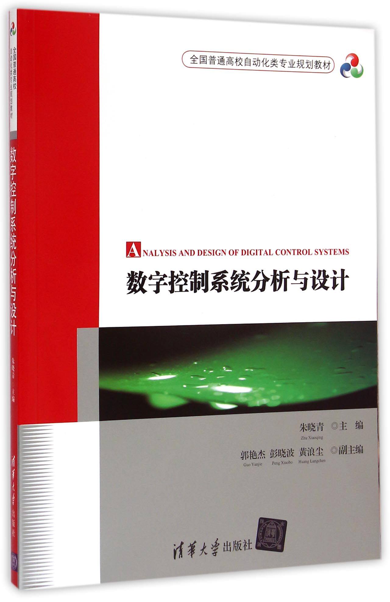 数字控制系统分析与设计(全国普通高校自动化类专业规划教材)