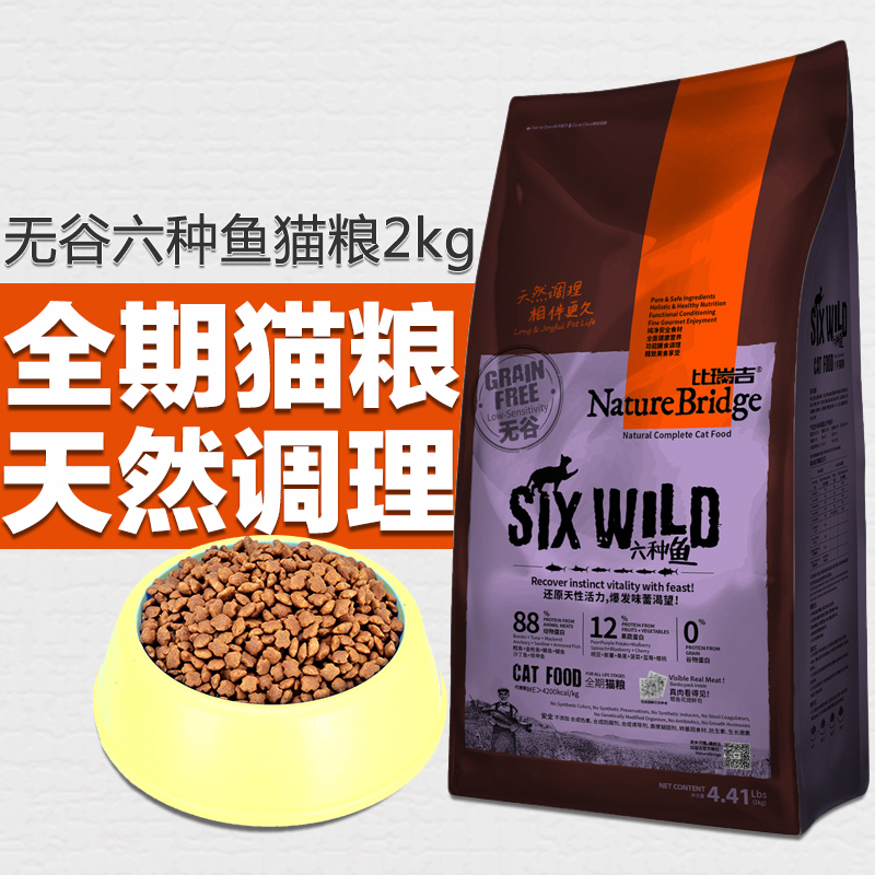 比瑞吉无谷多肉全期猫粮 非五谷猫粮 六种鱼低敏高端天然猫粮2kg