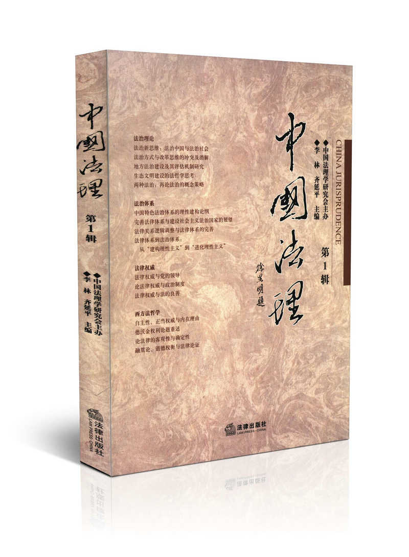 中国法理