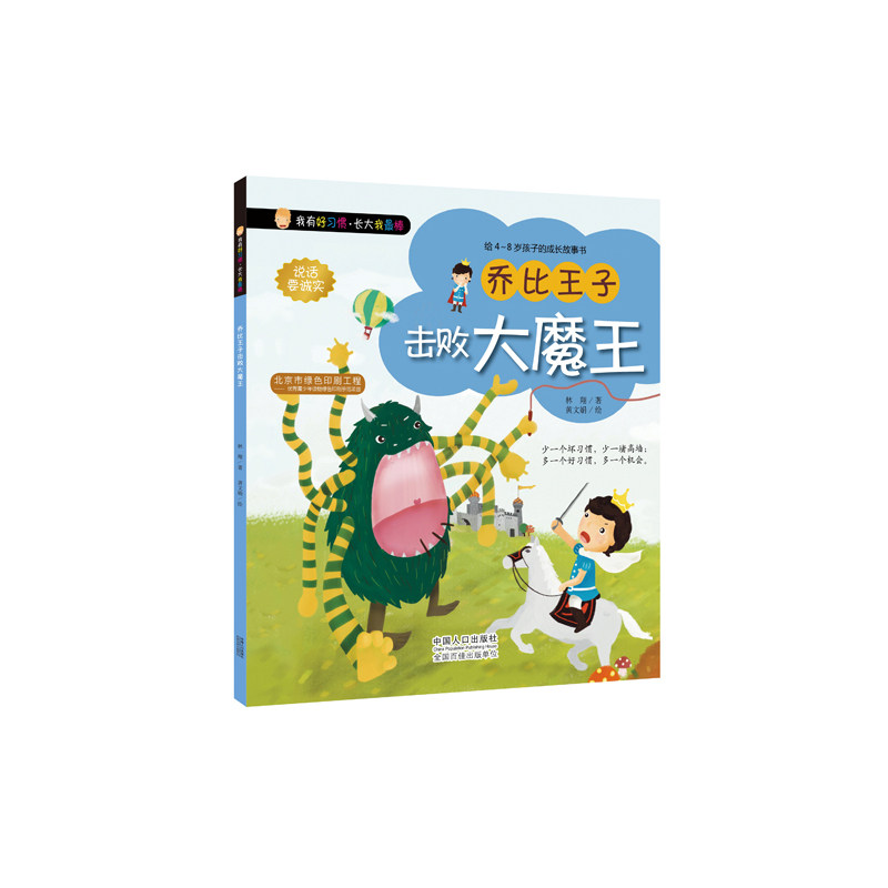 乔比王子击败大魔王 正版图书 林翔
