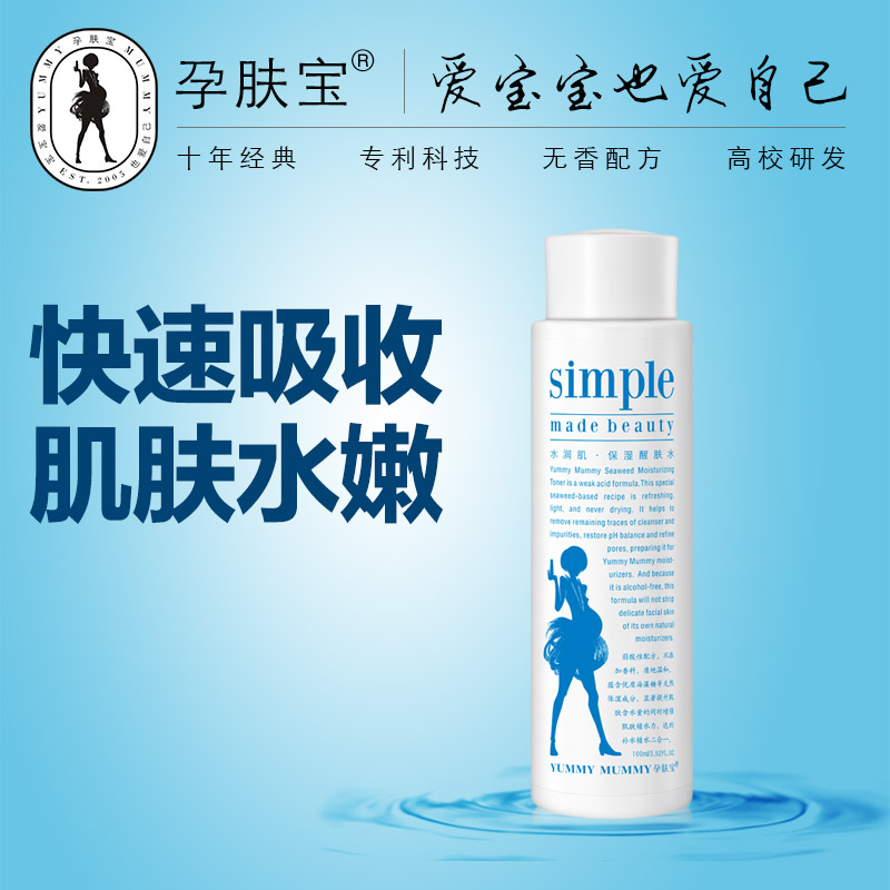 孕肤宝 孕妇爽肤水保湿水 水润肌保湿醒肤水保湿补水孕妇护肤品