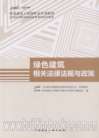 绿色建筑工程师执业培训教材:绿色建筑相关法律法规与政策