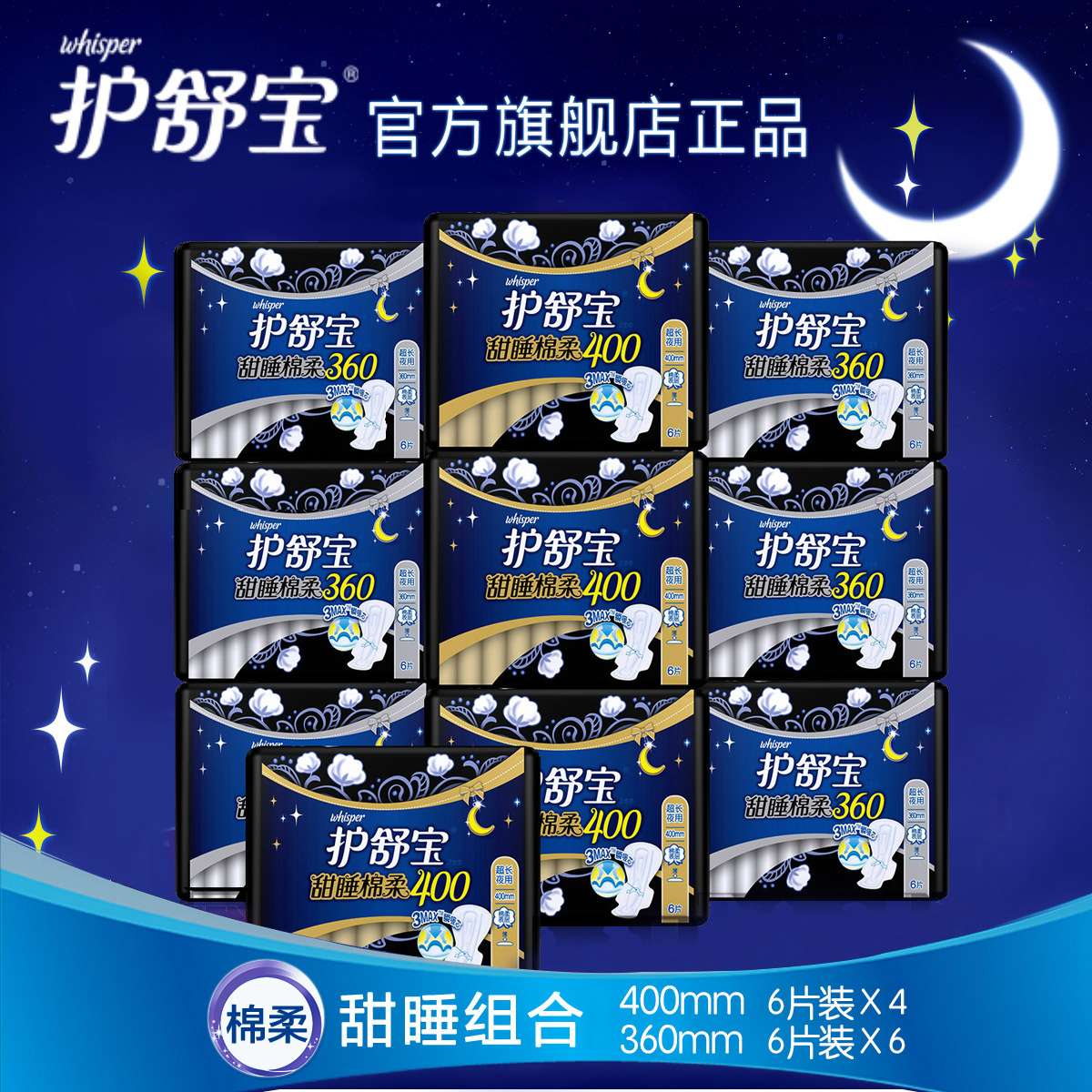 护舒宝卫生巾 甜睡棉柔400mmx4包+360mmx6包 超长夜用防漏