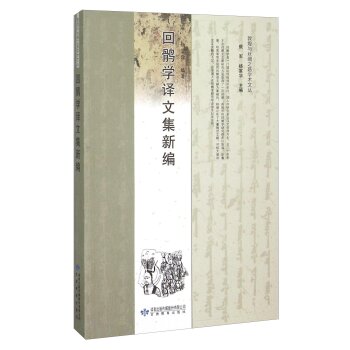 回鹘学译文集新编/杨富学/甘肃教育出版社