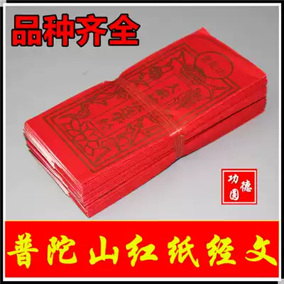 Putuo Mountain Red Paper Guanyin Sutra, God of Wealth, Heart Sutra, Taiping Kamiao Burning Paper Fortune Paper