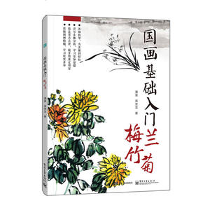 国画基础入门 梅兰竹菊（全彩）