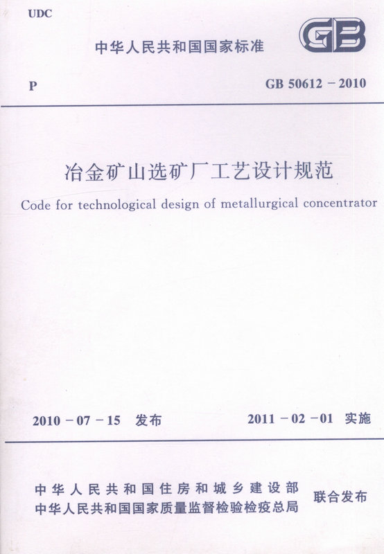 GB 50612-2010 冶金矿山选矿厂工艺设计规范