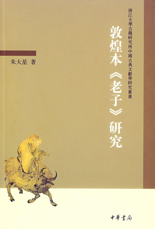 正版包邮敦煌本《老子》研究正品图书书籍