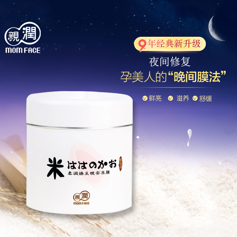 亲润大米晚安冻膜滋养保湿补水孕妇护肤品化妆品天然睡眠面膜