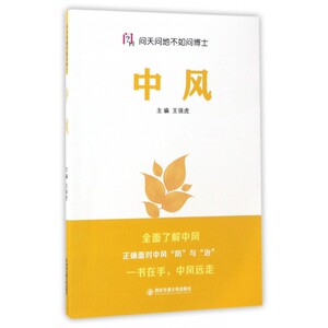 中风/问天问地不如问博士 博库网
