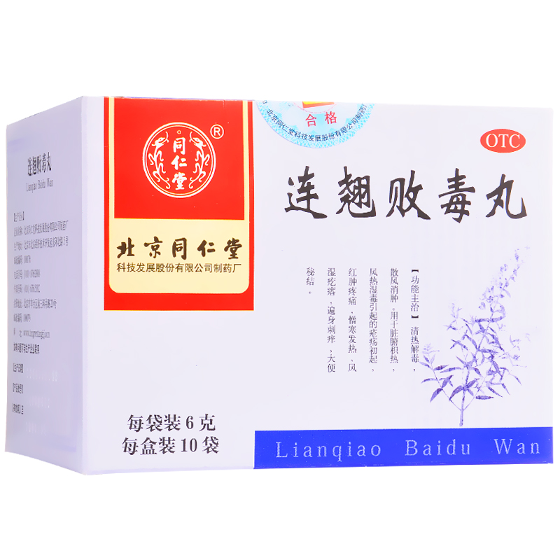 【3盒】同仁堂 连翘败毒丸10袋 瘙痒便秘 清热解毒 红肿疼痛
