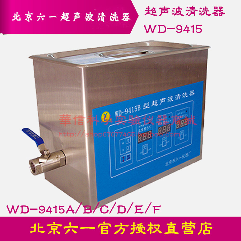 北京六一WD-9415型超声波清洗器WD-9415A/B/C/D/E/F