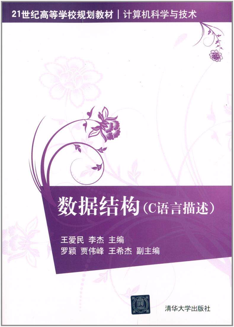 数据结构（C语言描述）（21世纪高等学校规划教材计算机科学与