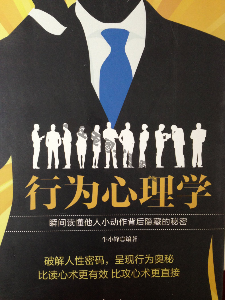 行为心理学 比读心术更有效 比攻心术更直接 瞬间读懂他人小动作背后影藏的秘密