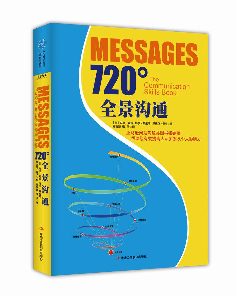 正版包邮720°全景沟通正品图书书籍