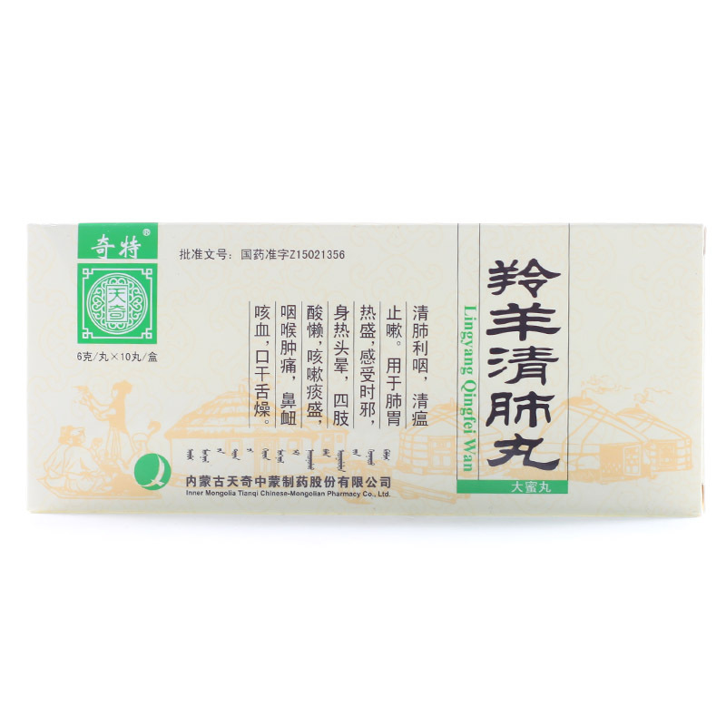 奇特 羚羊清肺丸 6g*10丸/盒