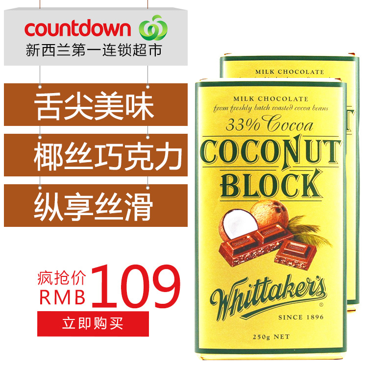 Whittaker's 惠特克33%可可Coconut椰丝巧克力 250g＊2盒