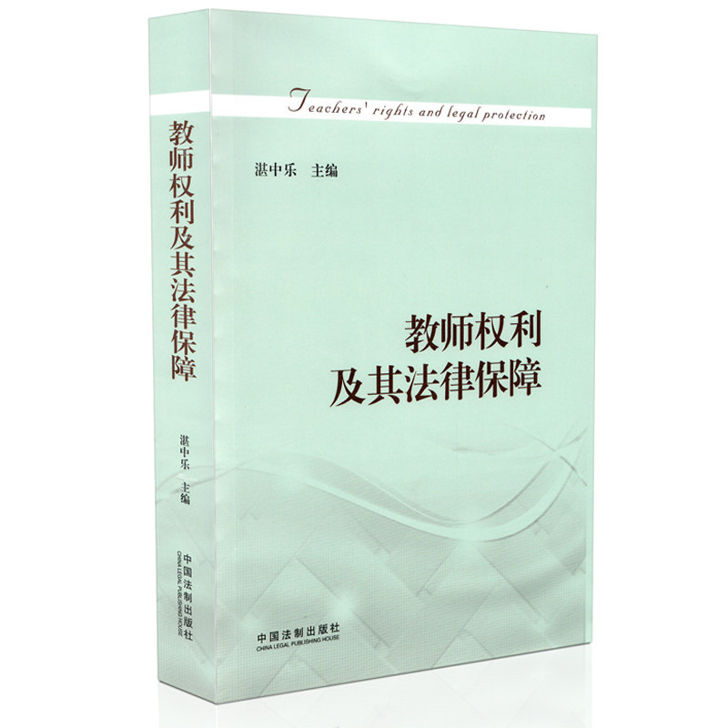 教师权利及其法律保障