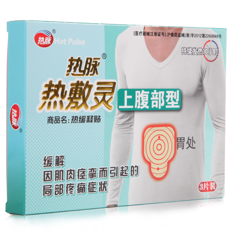 热脉 热敷灵上腹部型