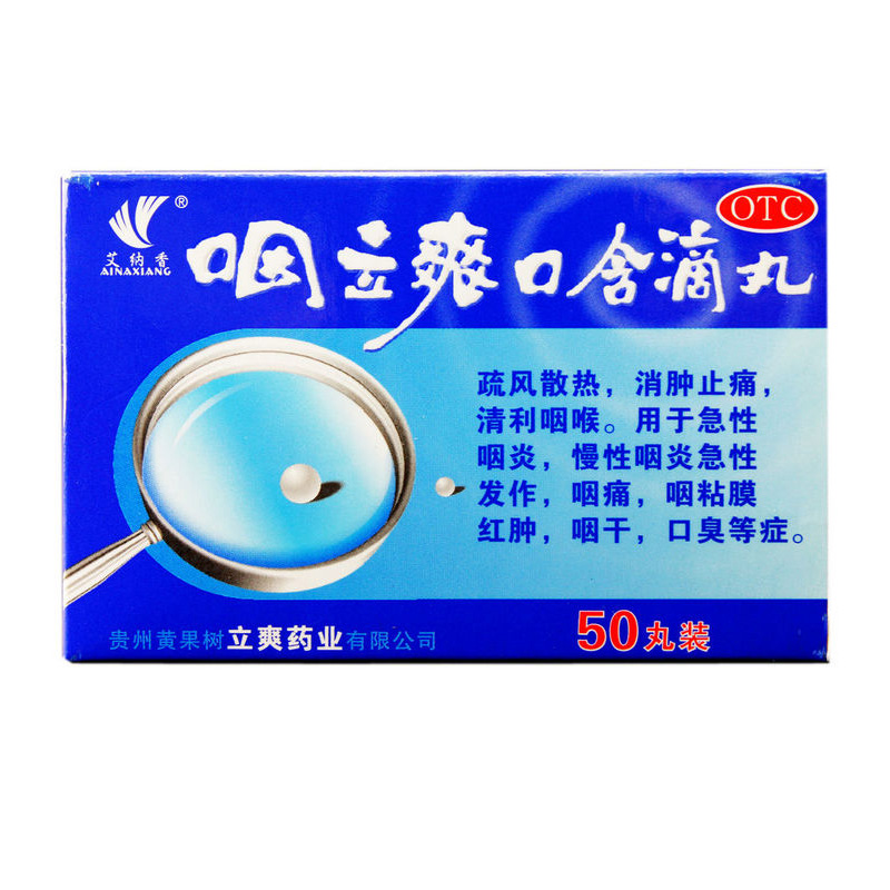 艾纳香 咽立爽口含滴丸50丸消肿止痛 清咽利喉 急性慢性咽炎 口臭