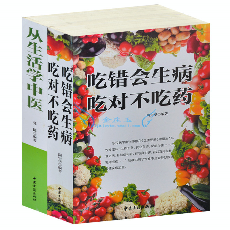 从生活中学医+ 吃错会生病吃对不吃药 大全集 饮食宜忌 食物疗法 食物养生 家庭医生 中医保健养生书籍