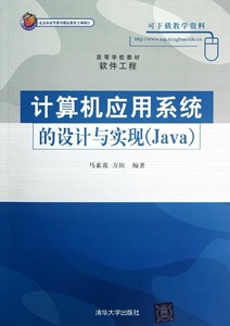 正版]计算机应用系统的设计与实现(Java软件工程高等学校教材) 马素霞 清华大学 9787302278528