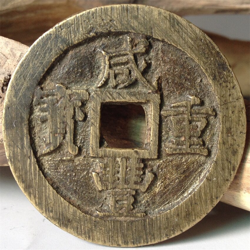 Qing Dynasty ancient coin Xianfeng baby Su Dang 50 big money open door bronze coin collection fidelity fidelity