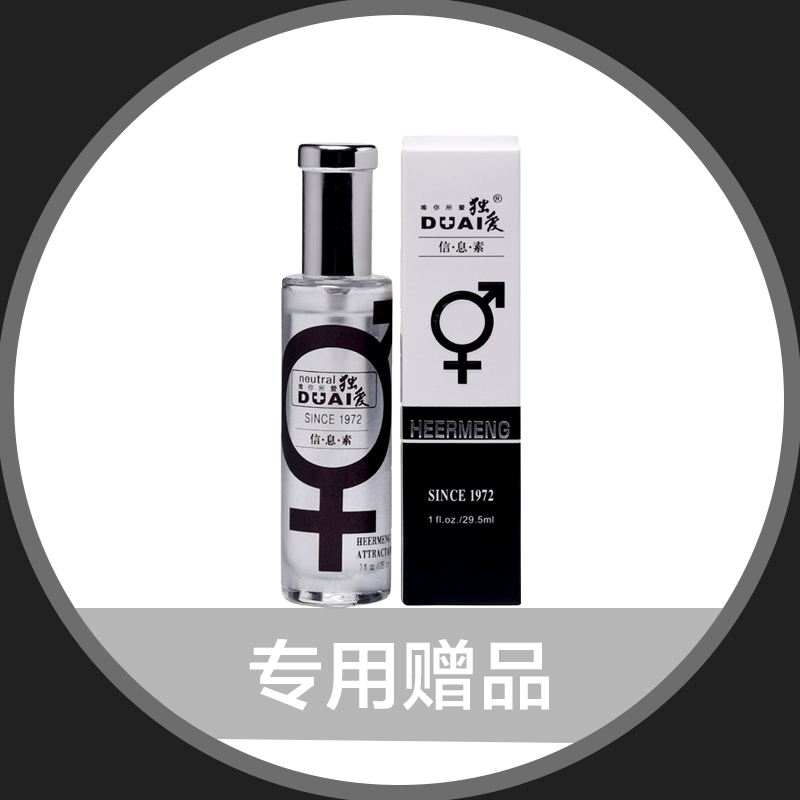 【赠品】费洛蒙香水调情情趣男用吸引诱惑女用泡妞香水夫妻