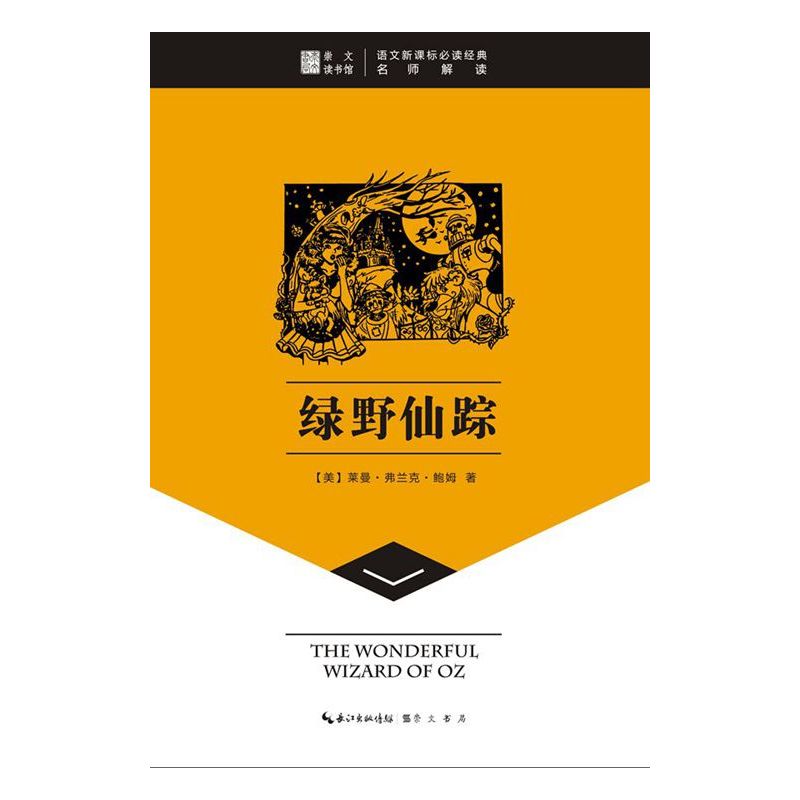 绿野仙踪 正版图书 (美)莱曼·弗兰克·鲍姆