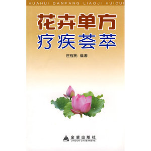花卉单方疗疾荟萃