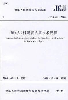 JGJ161-2008镇（乡）村建筑抗震计算规程