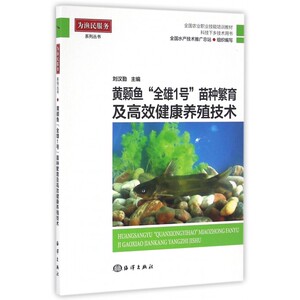 黄颡鱼全雄1号苗种繁育及高效健康养殖技术(科技下乡技术用书全国农业职业技能培训教材)/为渔民服务系列丛书 博库网