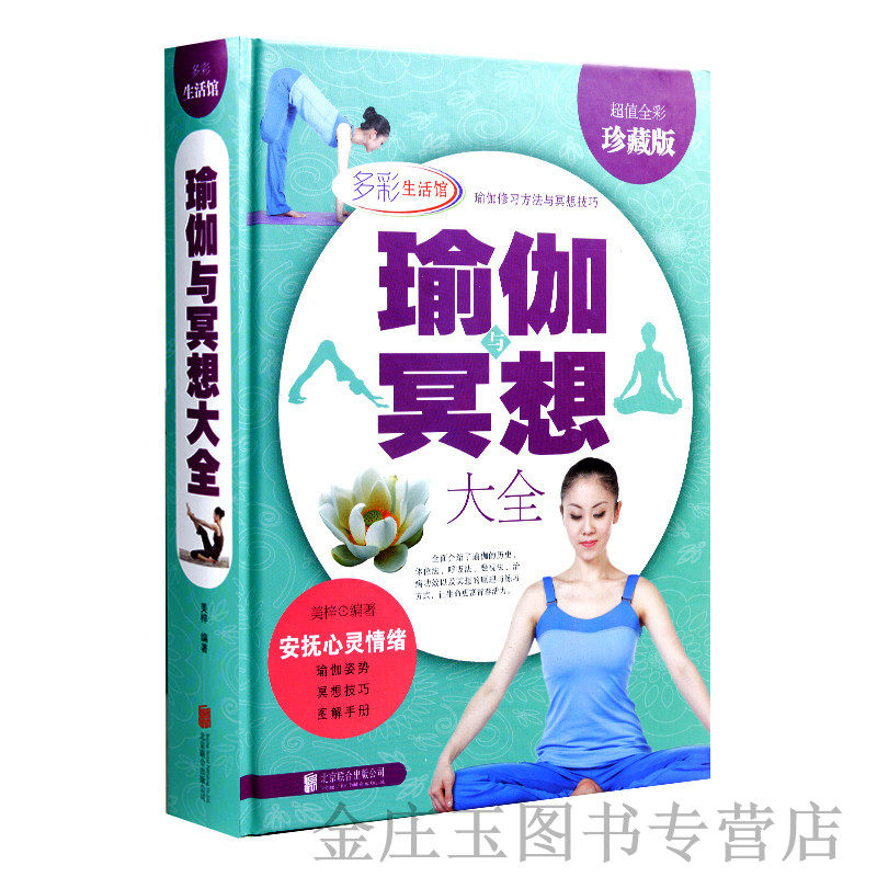 天猫正版】瑜伽冥想 瑜伽 从入门到精通 基础瑜伽书籍 瑜伽初级入门大全 瑜伽初学者教程书 瑜伽图书 女性减肥瑜伽 包邮
