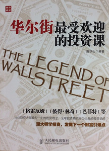 正版]华尔街受欢迎的投资课 唐华山 人民邮电 9787115353702