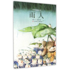 雨人/中华原创绘本大系 博库网