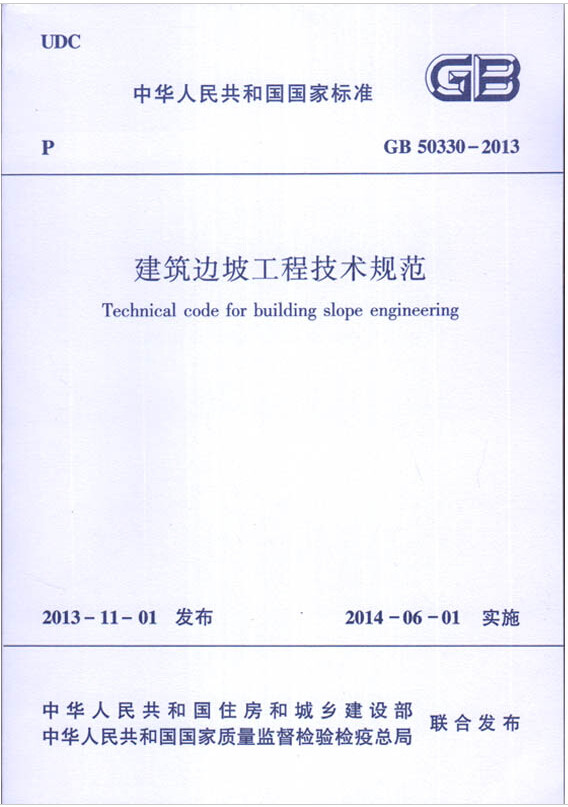 GB 50330-2013建筑边坡工程技术规范