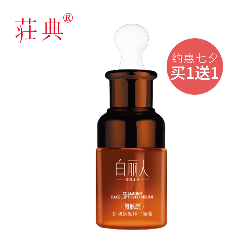 荘典白丽人骨胶原纤脸娇颜种子原液