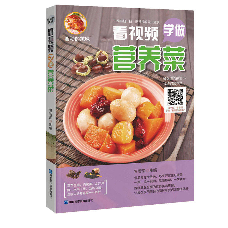 看视频学做营养菜 正版图书 甘智荣